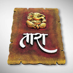Rustic Earthy Brown Textured Nameplate with 3D Ganesha Idol & Custom Calligraphy | Tara