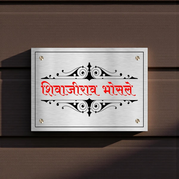 Durable Stainless Steel Nameplates For Home And Offices | Shivajirao Bhosale