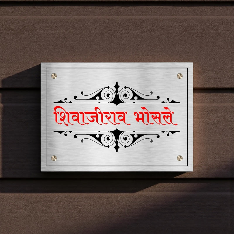 Durable Stainless Steel Nameplates For Home And Offices | Shivajirao Bhosale