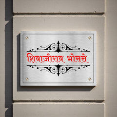 Durable Stainless Steel Nameplates For Home And Offices | Shivajirao Bhosale