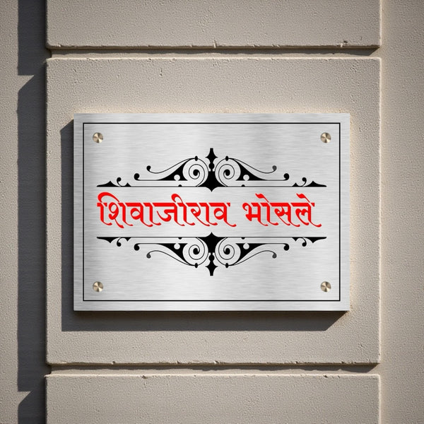 Durable Stainless Steel Nameplates For Home And Offices | Shivajirao Bhosale