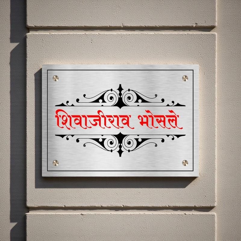 Durable Stainless Steel Nameplates For Home And Offices | Shivajirao Bhosale