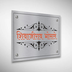 Durable Stainless Steel Nameplates For Home And Offices | Shivajirao Bhosale