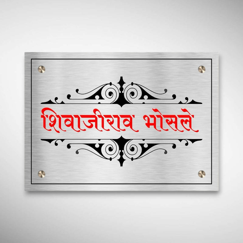 Durable Stainless Steel Nameplates For Home And Offices | Shivajirao Bhosale
