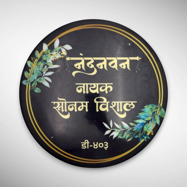 Black Gloss Acrylic Resin Nameplate | NANDANWAN