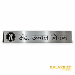 Adv. Ujwwal Nikam desk nameplate, marathi face