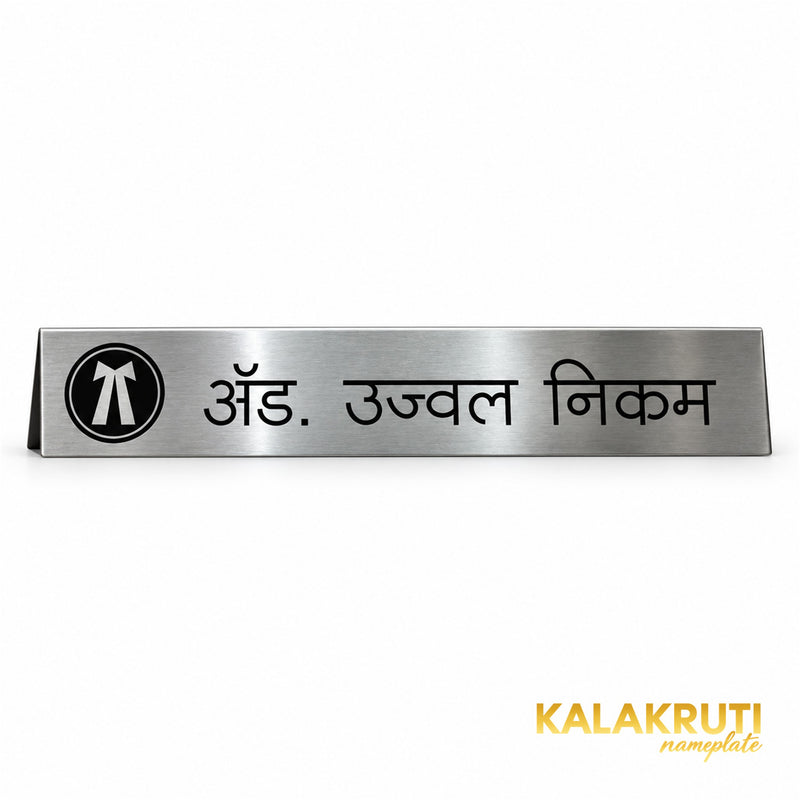Adv. Ujwwal Nikam desk nameplate, marathi face