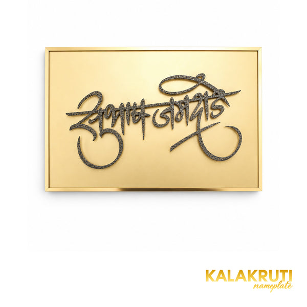 Subhash Jamdade gold-tone framed Marathi nameplate, straight-on front view on a white studio background