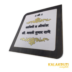 Rane Marathi lettering rounded wooden frame acrylic LED nameplate - right angle LED off