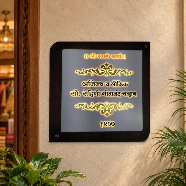 Chavan 1407 Marathi LED nameplate with rounded wooden frame and silver caps - installed led on