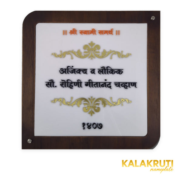 Chavan 1407 Marathi LED nameplate with rounded wooden frame and silver caps - front led off