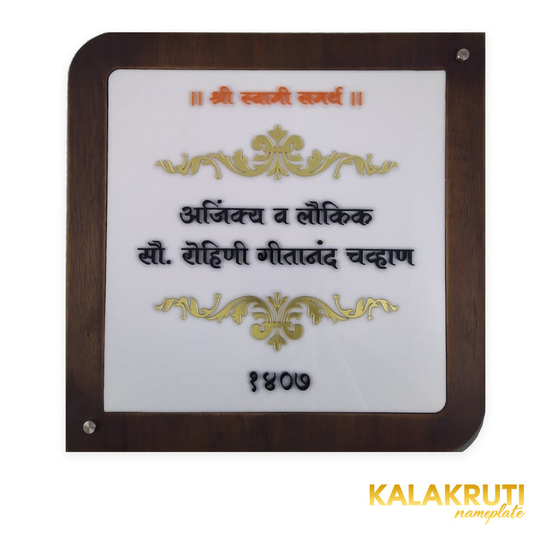 Chavan 1407 Marathi LED nameplate with rounded wooden frame and silver caps - front led off