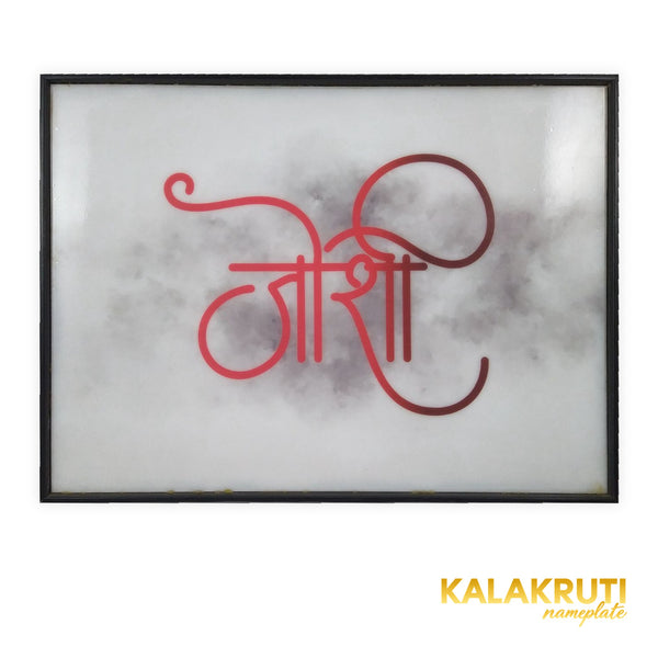 जोशी Joshi red calligraphy black frame LED nameplate front with LED off