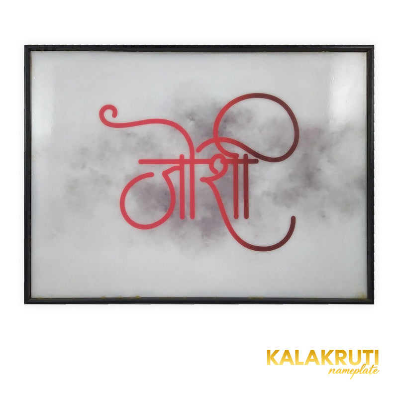 जोशी Joshi red calligraphy black frame LED nameplate front with LED off
