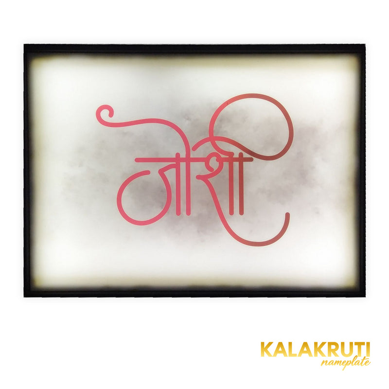 जोशी Joshi red calligraphy black frame LED nameplate illuminated front