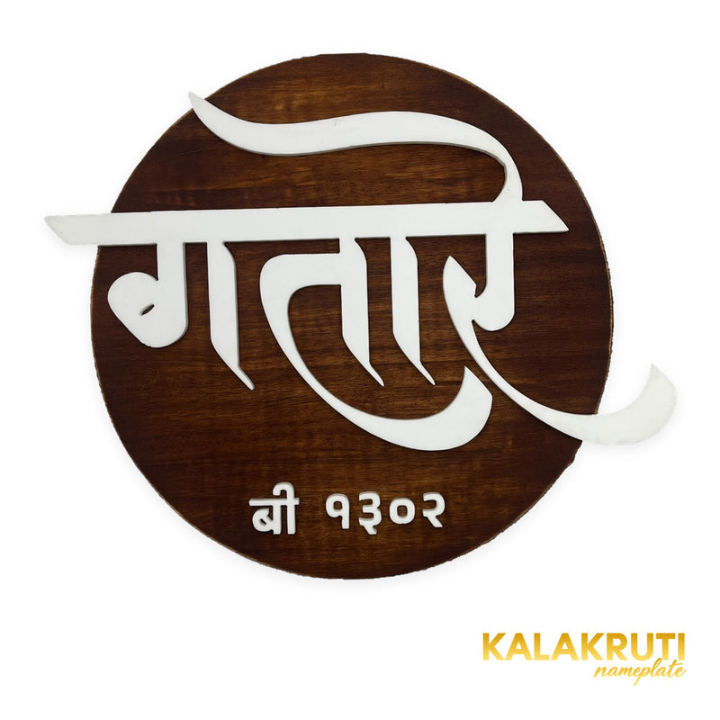Round wood-grain Marathi B 1302 LED nameplate — Front LED off