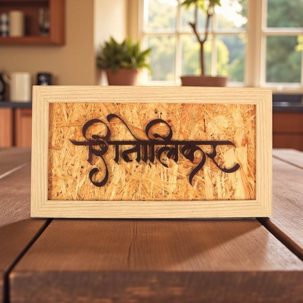 Marathi calligraphy in a natural wood frame — hero (KKWN0011)