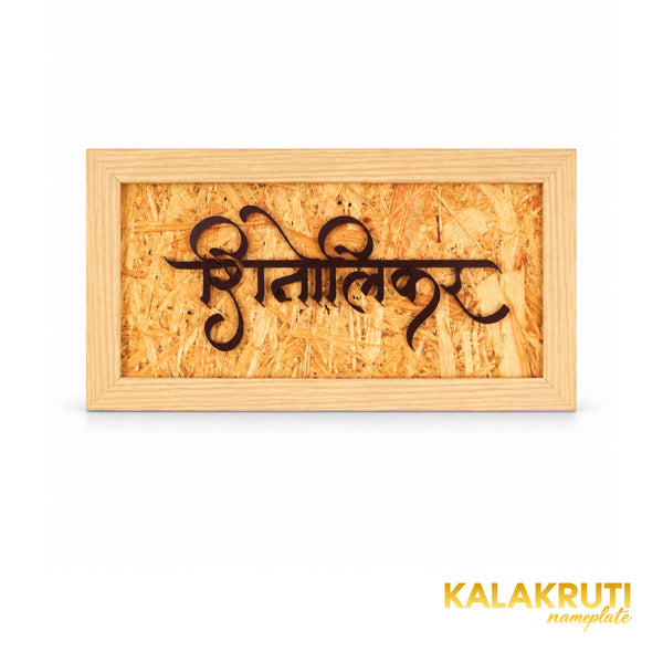 Marathi calligraphy in a natural wood frame — front (KKWN0011)