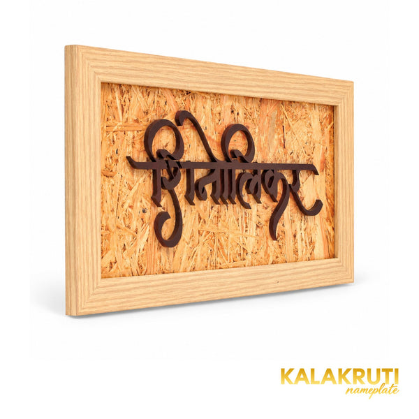 Marathi calligraphy in a natural wood frame — left angle (KKWN0011)