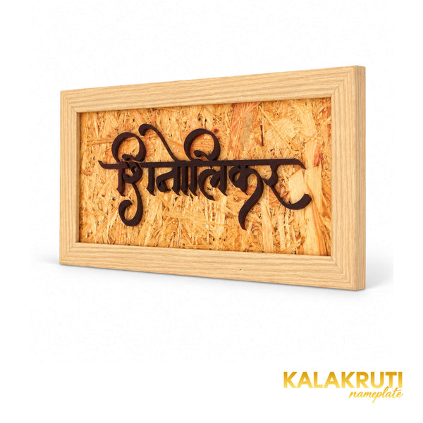 Marathi calligraphy in a natural wood frame — right angle (KKWN0011)