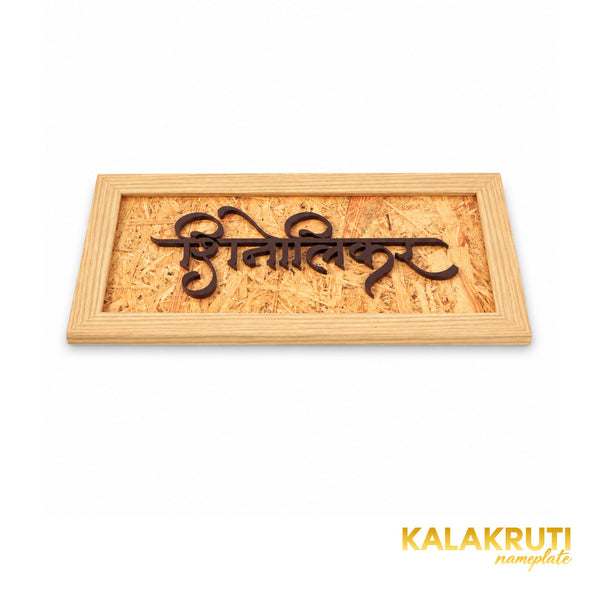 Marathi calligraphy in a natural wood frame — extra depth (KKWN0011)