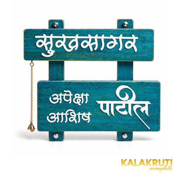 Teal Marathi Wooden Nameplate — Patil / Sukhsagar — front (KKWN0020)