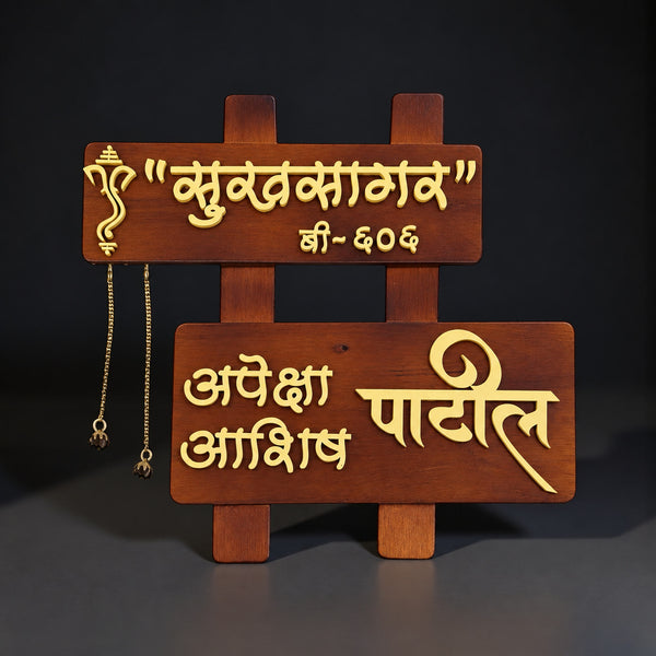 Brown Marathi Wooden Nameplate — Patil / Sukhsagar — hero (KKWN0020_A)