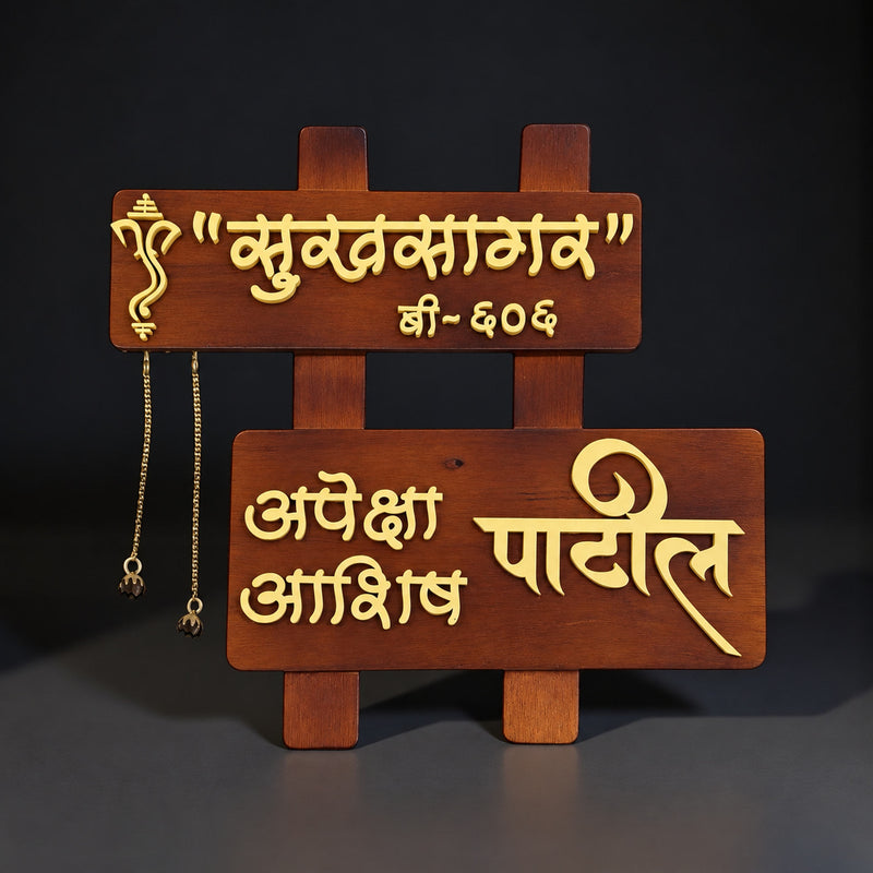 Brown Marathi Wooden Nameplate — Patil / Sukhsagar — hero (KKWN0020_A)
