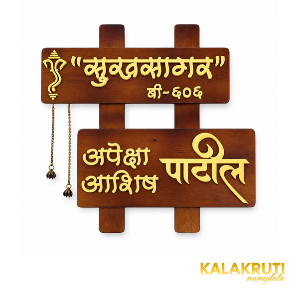 Brown Marathi Wooden Nameplate — Patil / Sukhsagar — front (KKWN0020_A)