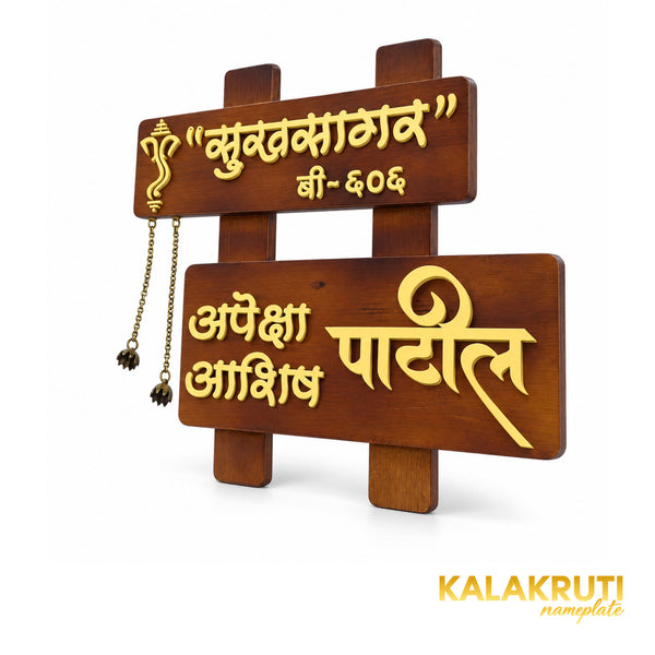 Brown Marathi Wooden Nameplate — Patil / Sukhsagar — right angle (KKWN0020_A)