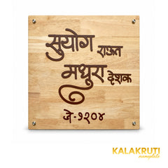 Natural Wood Marathi Nameplate | Suyog & Madhura — front (KKWN0040)