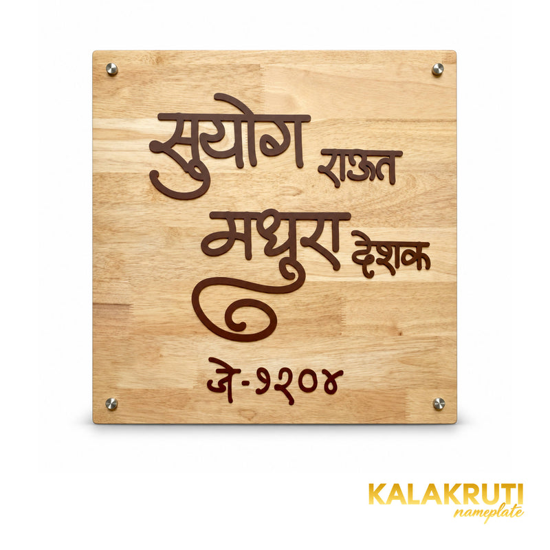 Natural Wood Marathi Nameplate | Suyog & Madhura — front (KKWN0040)