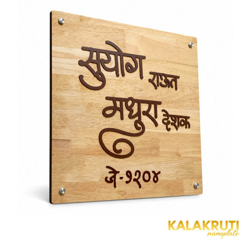 Natural Wood Marathi Nameplate | Suyog & Madhura — left (KKWN0040)