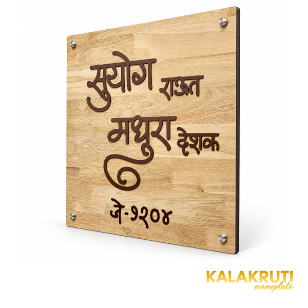 Natural Wood Marathi Nameplate | Suyog & Madhura — right (KKWN0040)