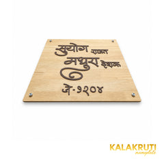 Natural Wood Marathi Nameplate | Suyog & Madhura — extra low (KKWN0040)