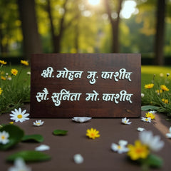 Dark Wood Marathi Nameplate | Mohan & Sunita Kashid — outdoor hero (KKWN0041)