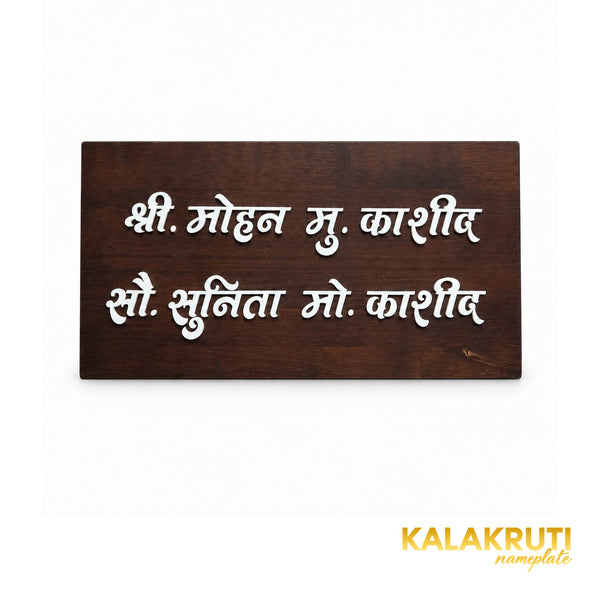 Dark Wood Marathi Nameplate | Mohan & Sunita Kashid — front (KKWN0041)