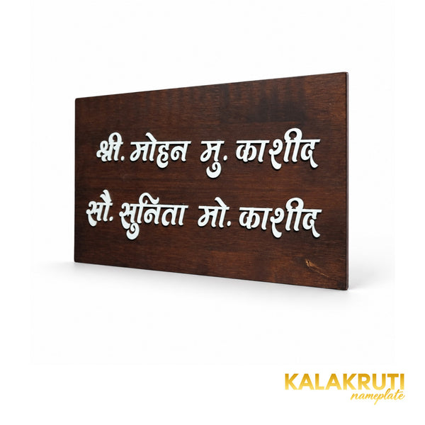 Dark Wood Marathi Nameplate | Mohan & Sunita Kashid — right (KKWN0041)