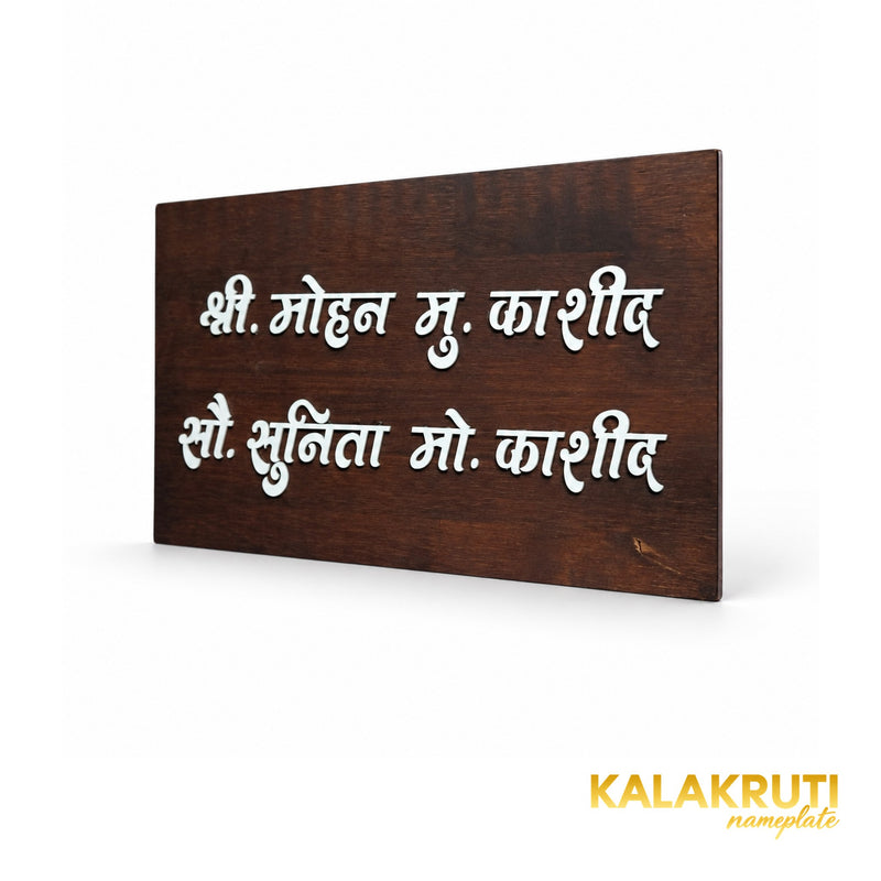 Dark Wood Marathi Nameplate | Mohan & Sunita Kashid — right (KKWN0041)