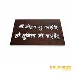 Dark Wood Marathi Nameplate | Mohan & Sunita Kashid — extra low (KKWN0041)