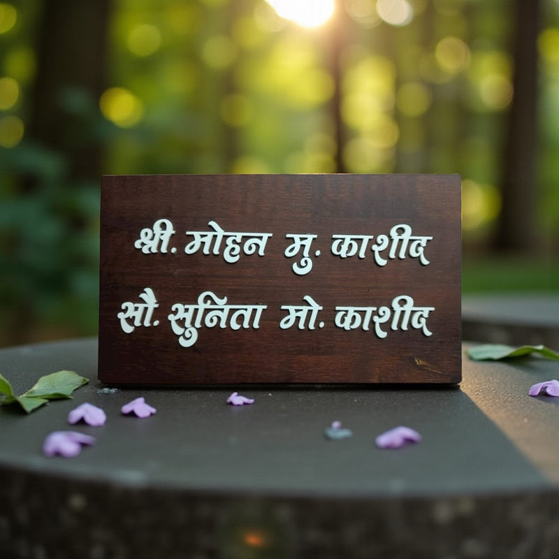 Dark Wood Marathi Nameplate | Mohan & Sunita Kashid — extra outdoor (KKWN0041)