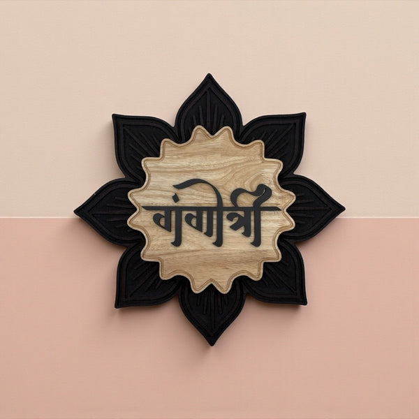 Black Floral and Natural Wood Nameplate | Gangotri — installed hero (KKWN014)