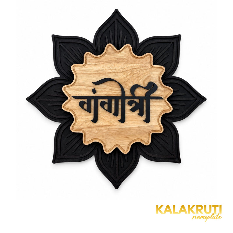 Black Floral and Natural Wood Nameplate | Gangotri — front (KKWN014)