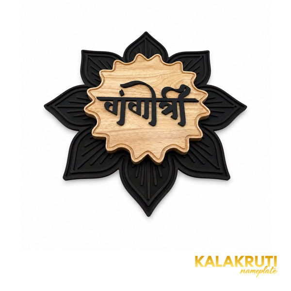 Black Floral and Natural Wood Nameplate | Gangotri — extra low (KKWN014)