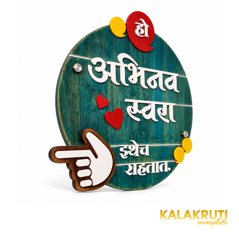 Teal Round Marathi Nameplate | Abhinav & Swara — left (KKWN015)
