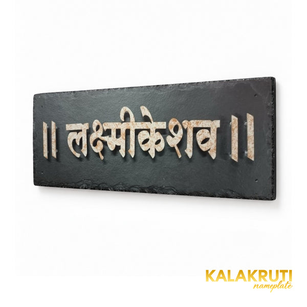 Lakshmikeshav black stone nameplate, right angle showing patterned stainless steel Marathi lettering